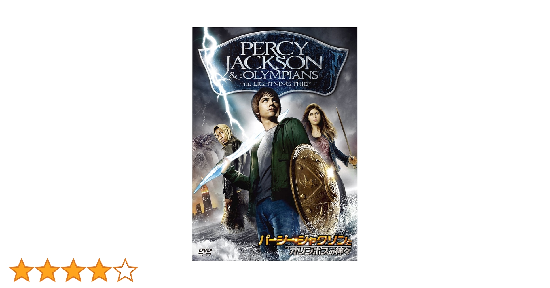 Amazon.co.jp: パーシー・ジャクソンとオリンポスの神々 [DVD